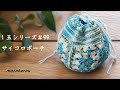 【100均毛糸】毛糸1玉シリーズ#99 サイコロ型巾着ポーチ☆かぎ針編み方 編み物☆Crochet Pouch