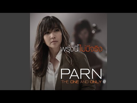 พรุ่งนี้ไม่มีจริง - ปาน ธนพร | MV Karaoke