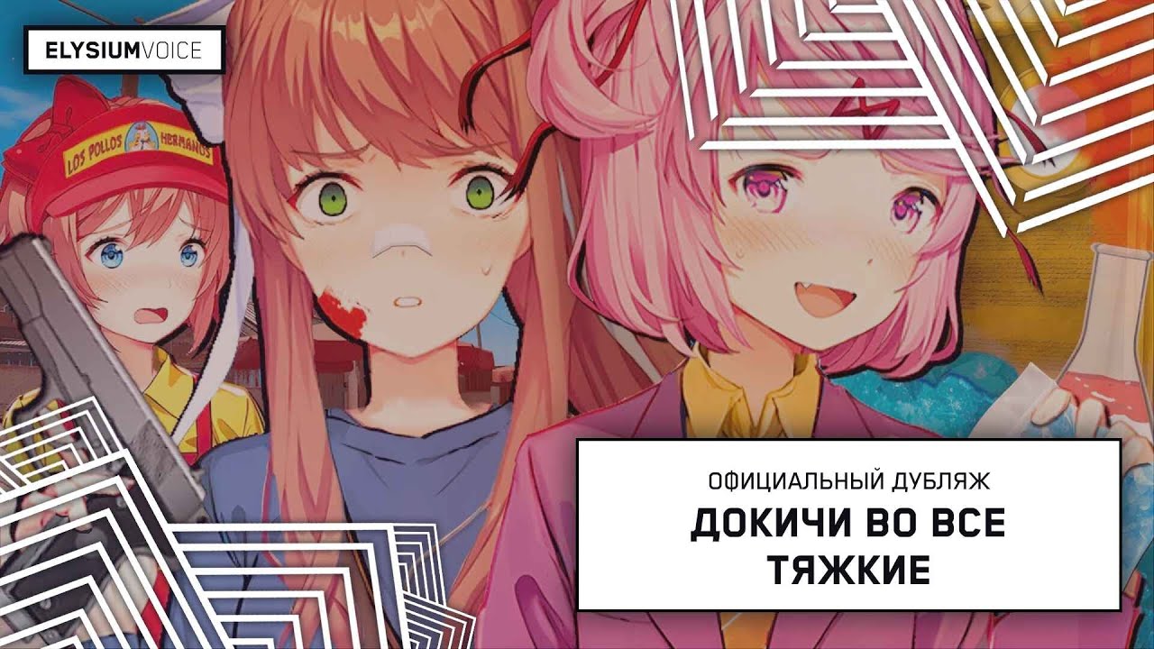 Докичи Во все Тяжкие (DDLC Анимация) Русский дубляж 