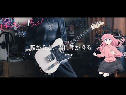 転がる岩、君に朝が降る - 結束バンド