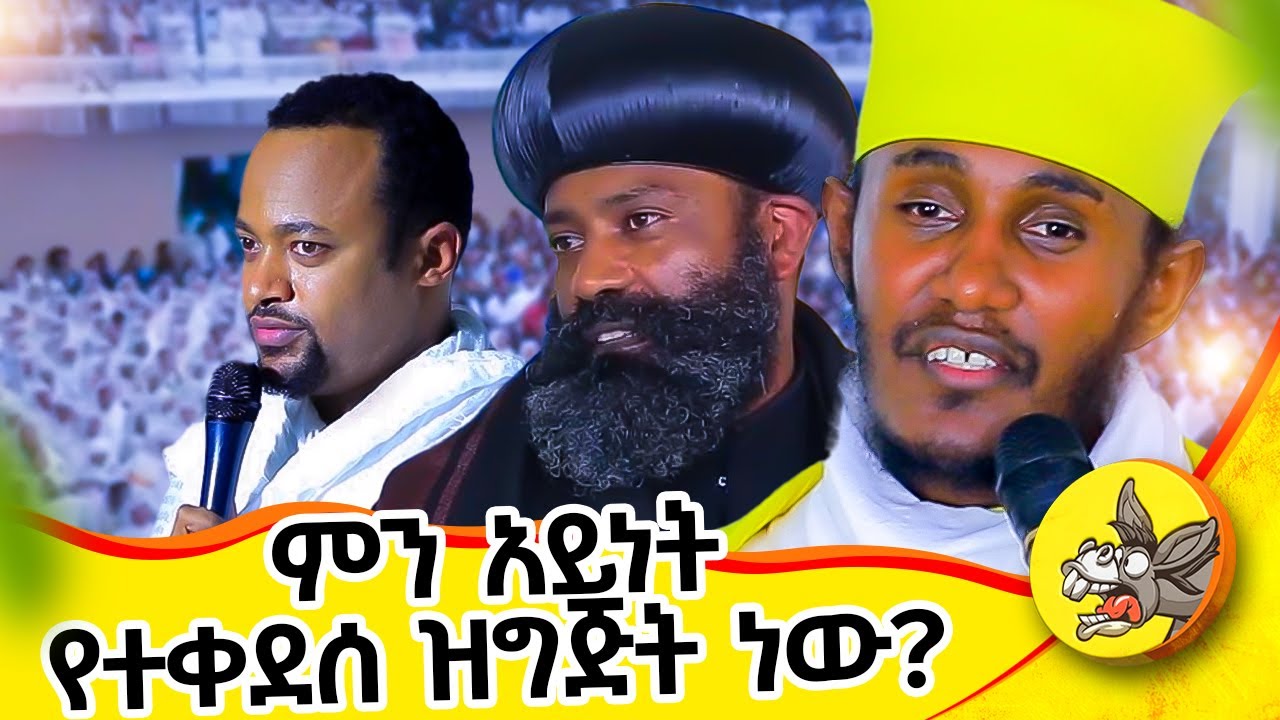 አባ እንኳን ደስ አሎት፣ ባላለቀ እያልን የታደምነው አስደናቂ ዝግጅት!   #abagebrekidan #livestream #orthodox