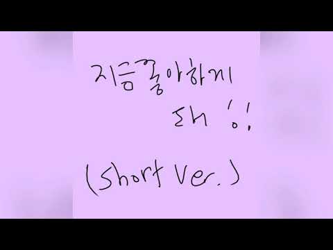 지금 좋아하게 돼 (今好きになる) short ver.