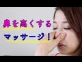 【高い鼻を作る】鼻を高くするマッサージのご紹介。