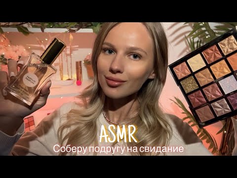 АСМР | 💆🏼‍♀️ СОБЕРУ ПОДРУГУ НА СВИДАНИЕ - МАКИЯЖ И ПОДБОР ОБРАЗА 🎀| 😴 ШЁПОТ 🤫👄
