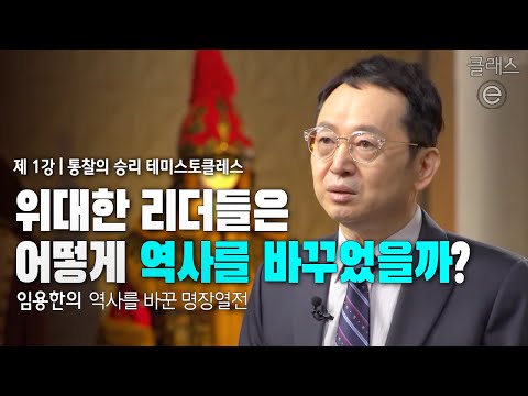 클래스e - <strong>임용한의</strong> 역사를 바꾼 명장열전 - 제1강 통찰의 승리 테미스토클레스