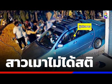 สาวเมาไม่ได้สติถูกอดีตนายจ้างพยายามข่มขืน | ข่าวช่อง8