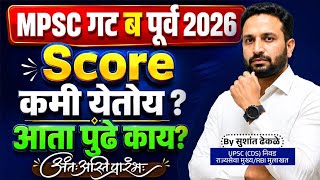 MPSC Group B Prelims Score कमी?? निराश होऊ नका || पुढील नियोजन | #mpsc #mpscexam #mpsc2026 #psi