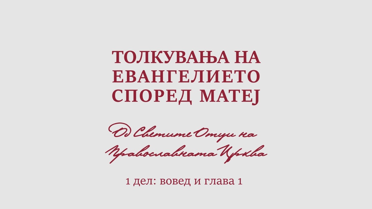 Толкувања (1 дел) на Евангелието според Матеј од Светите Отци на Православната Црква