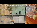 يوميات طالبة جامعية مشترياتي من دار الأميرات سماعات جديدة جولة بالجامعة و المزيد 