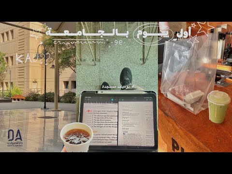 يوميات طالبة جامعية مشترياتي من دار الأميرات سماعات جديدة جولة بالجامعة و المزيد 