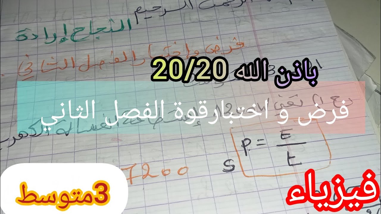 نموذج قوة في الفيزياء  لفرض و اختبار الفصل الثاني  2025/2026
