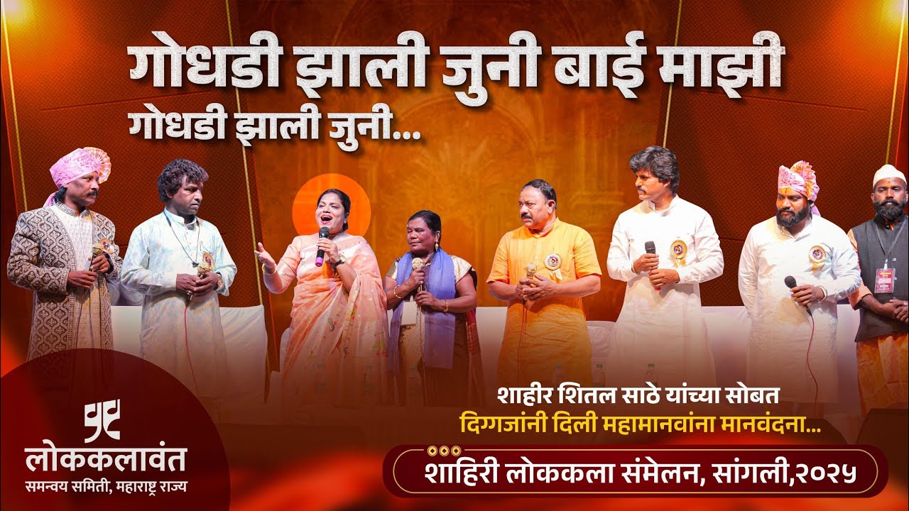 गोधडी झाली जुनी | शितल साठे | कडुबाई खरात | चंदन कांबळे | शाहिरी लोककला संमेलन सांगली | Godhdi Song 