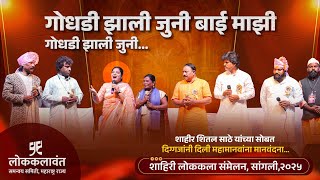गोधडी झाली जुनी | शितल साठे | कडुबाई खरात | चंदन कांबळे | शाहिरी लोककला संमेलन सांगली | Godhdi Song 
