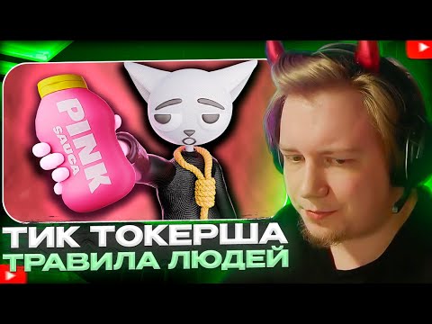 МАЙЗЕНБЕРГ СМОТРИТ - Тиктокерша Травила Людей Розовым Соусом | Solek