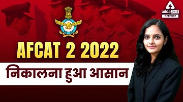 AFCAT 2 2022 | निकालना हुआ आसान | AFCAT Kaise Clear Kare | AFCAT 2 2022 Preparation Strategy