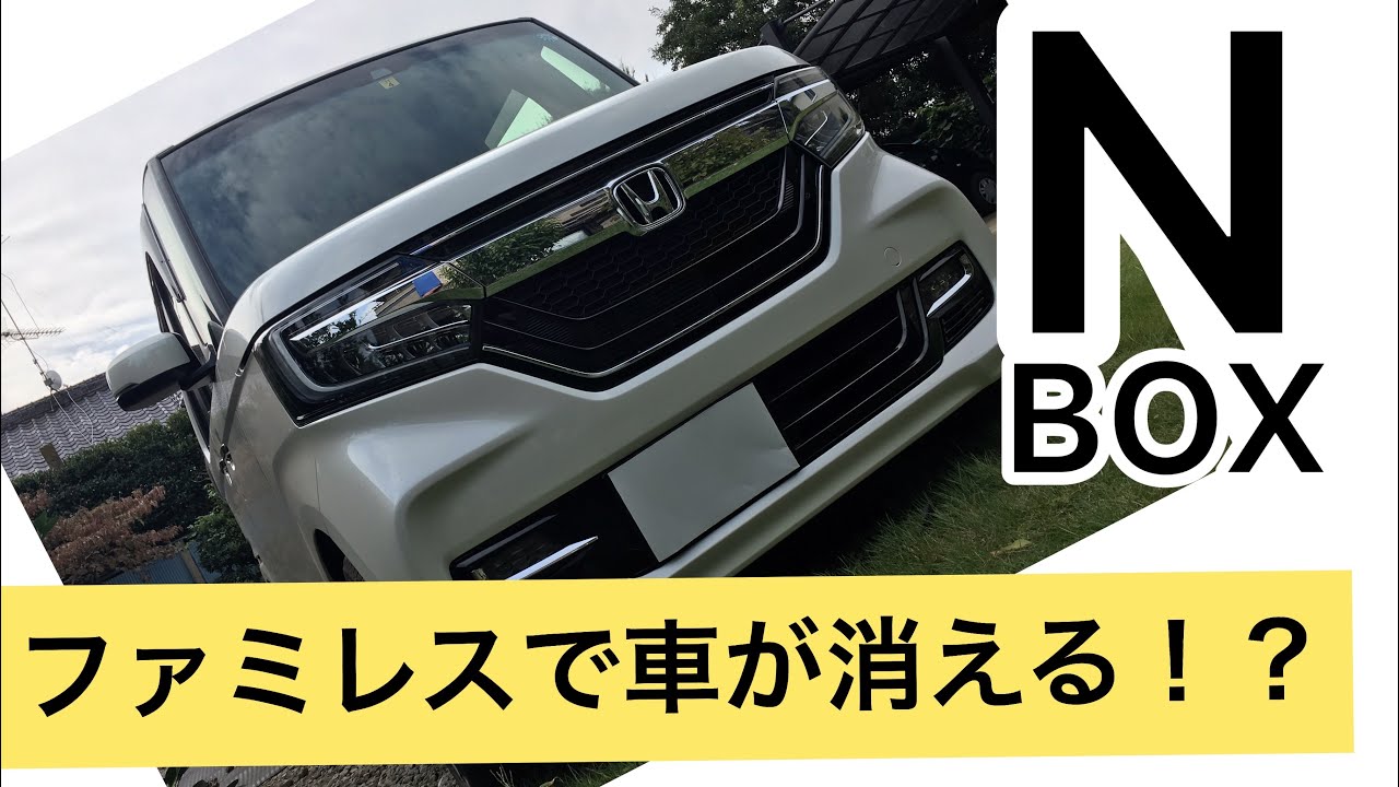 新型NBOX カスタムターボ ファミレスで盗まれる！？最新の手口コード