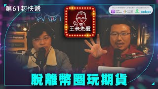 脫離幣圈玩期貨【王老先聲】第61封快遞