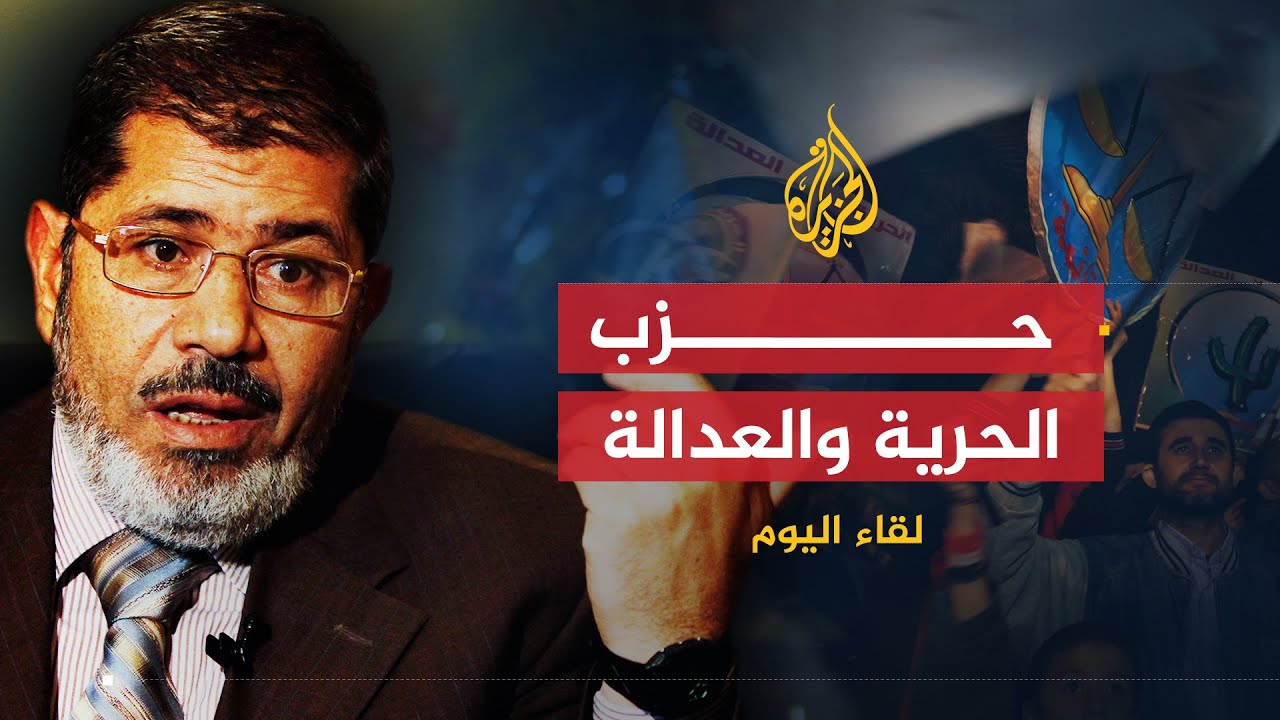 لقاء اليوم | الدكتور محمد المرسي: حزب الحرية والعدالة مستقل ولا اتفاقيات سرية مع المجلس العسكري