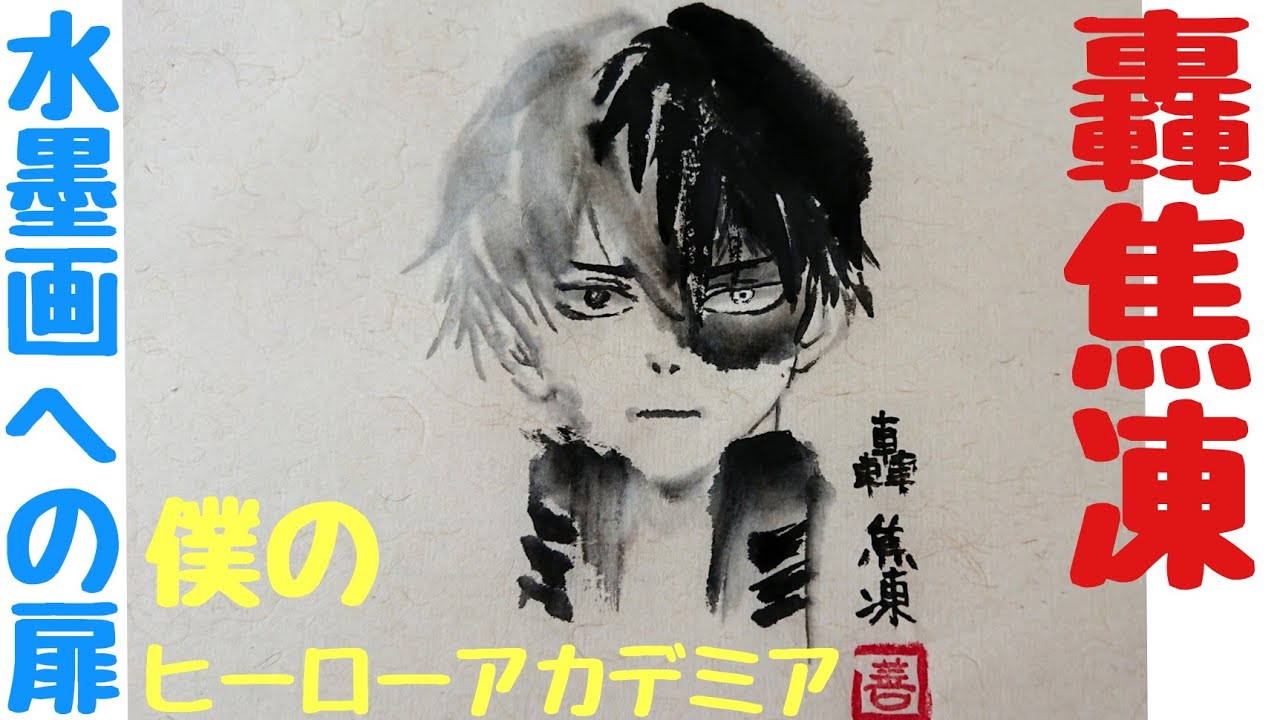 水墨画への扉】水墨画で「ヒロアカ」轟焦凍 描いてみた - YouTube