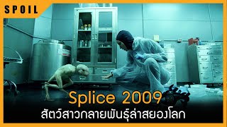 จะเปนอยางไรถามคนใช Dnaของมนษยผสมกบ Dna ของสตว Splice 2009 สปอยหนงเกา