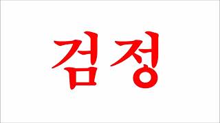 글자에 칠해진 색깔 맞추기 screenshot 2