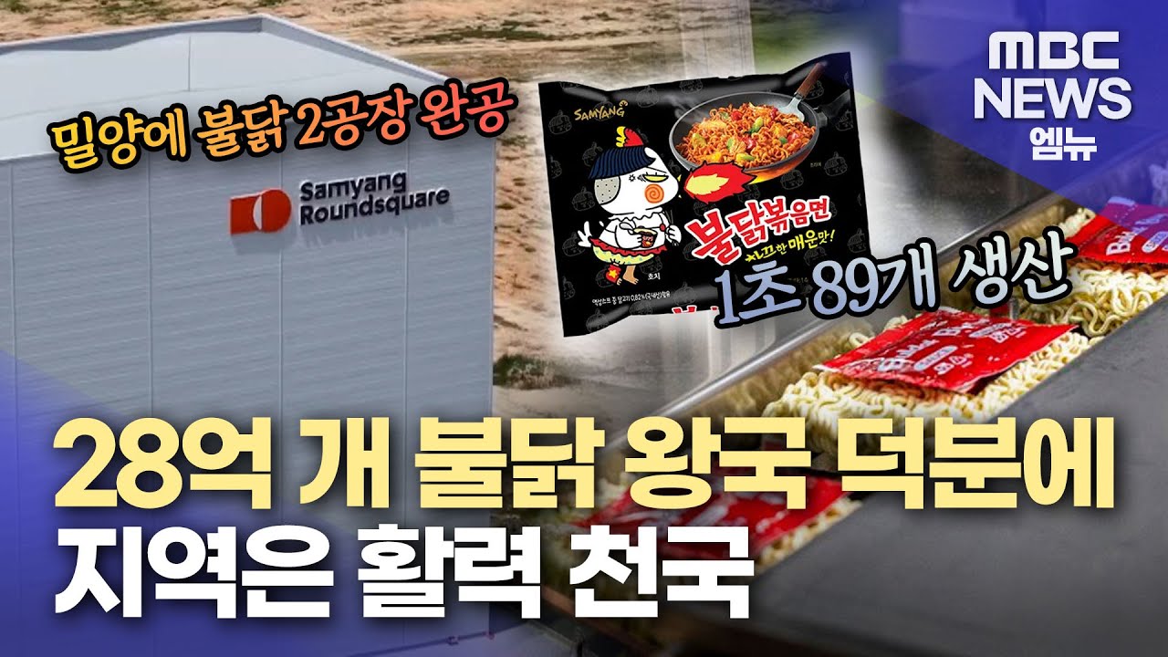 삼양식품 밀양2공장 준공..지역경제 활력 (2025.06.11/뉴스데스크/MBC경남)