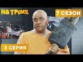 МОНАХ В АВТОСЕРВИСЕ - На Троих 2020 - 7 СЕЗОН - 3 серия | ЮМОР ICTV