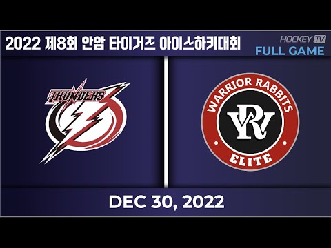 2022 제8회 안암 타이거즈 아이스하키대회 저학년A조 안암썬더스 vs 래비츠 [FULL GAME] 2022.12.30