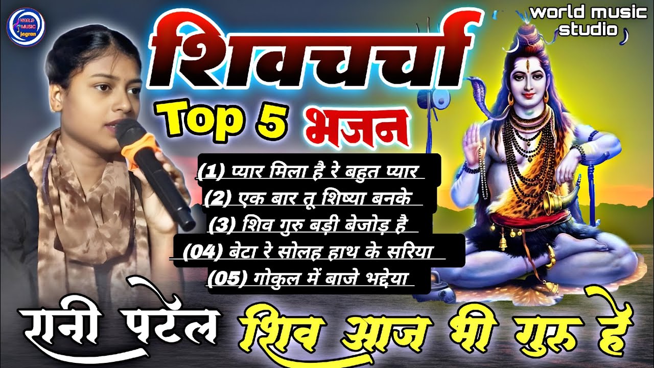 शिवचर्चा Top 5 भजन Audio Jukebox ।। Rani Patel ka Nonstop । shiv guru bhajan 2025