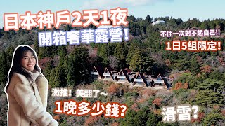 必存!! 神戶住宿推薦❤️ 六甲山秘境奢華露營長怎樣？一晚多少錢？#日本住宿推薦