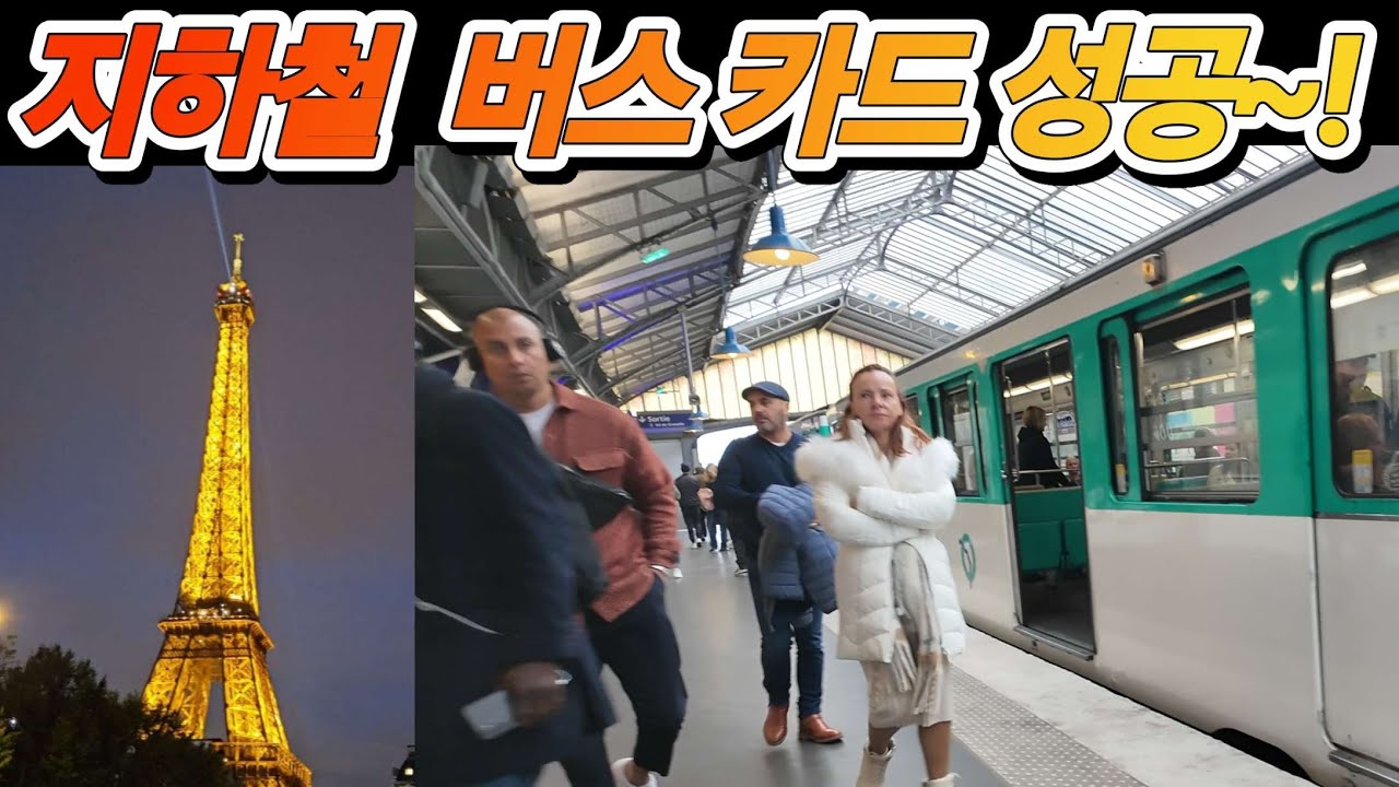파리 교통카드 1주일 짜리 만들고 100퍼 여행모드 완성! - YouTube