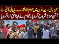 سمبڑیال ،دیہاتوں میں عوام کا انقلاب۔پی ٹی آئی نے جشن منانا شروع کر دیا۔عوام نے حق ادا کر دیا