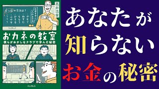 【お金】「おカネの教室」を世界一わかりやすく要約してみた【本要約】