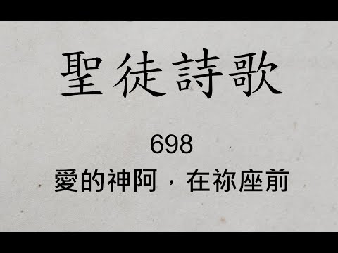 聖徒詩歌 圣徒诗歌 Hymnary 698 愛的神阿，在祢座前