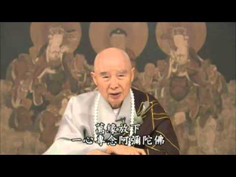 淨空老法師:全假是夢，真解實相，早點放下，求生極樂