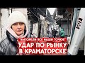 Россия обстреляла рынок в Краматорске 🚨