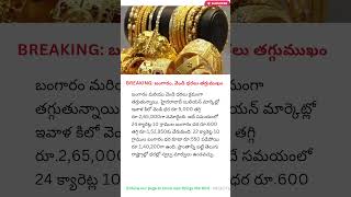 BREAKING 🔥 Gold &amp; Silver Price Drop Today | Latest Gold Rate Telugu 2026