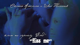Оксана Амелина и Иван Тихонов, (Клип по сериалу "След") - "Kiss me" Оксана Амелина и Иван Тихонов, (Клип по сериалу "След") - "Kiss me"