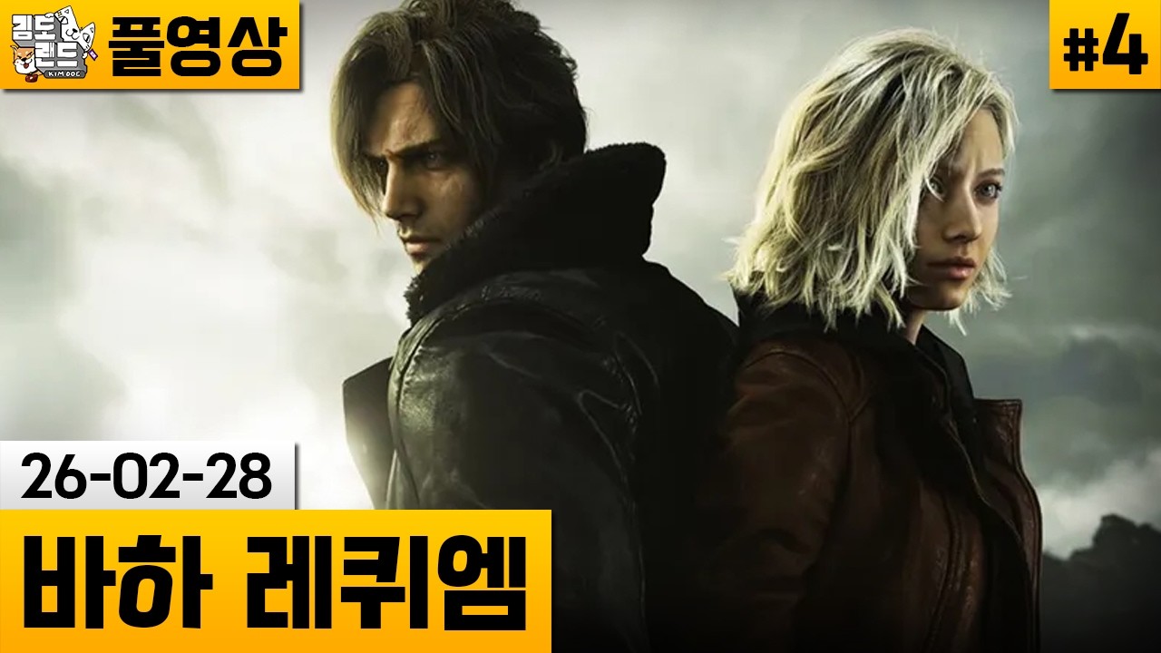 [바이오하자드 레퀴엠]#4 공포와 액션을 둘다 잡은 바하 최신작! (26-02-28) | 김도 풀영상