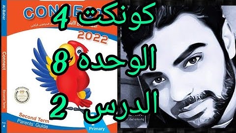 كونكت رابعه ابتدائي الوحده الثامنه الدرس الثاني _ connect 4 unit 8 lesson 2