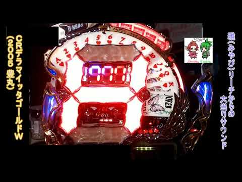 屋台会館 Presents】CRデラマイッタゴールドW 大当りラウンド【豊丸