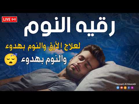 الرقية الشرعية للنوم لعلاج السحر والمس والعين والحسد ولحفظ وتحصين المنزل وجلب البركة | Roqiat Sharei