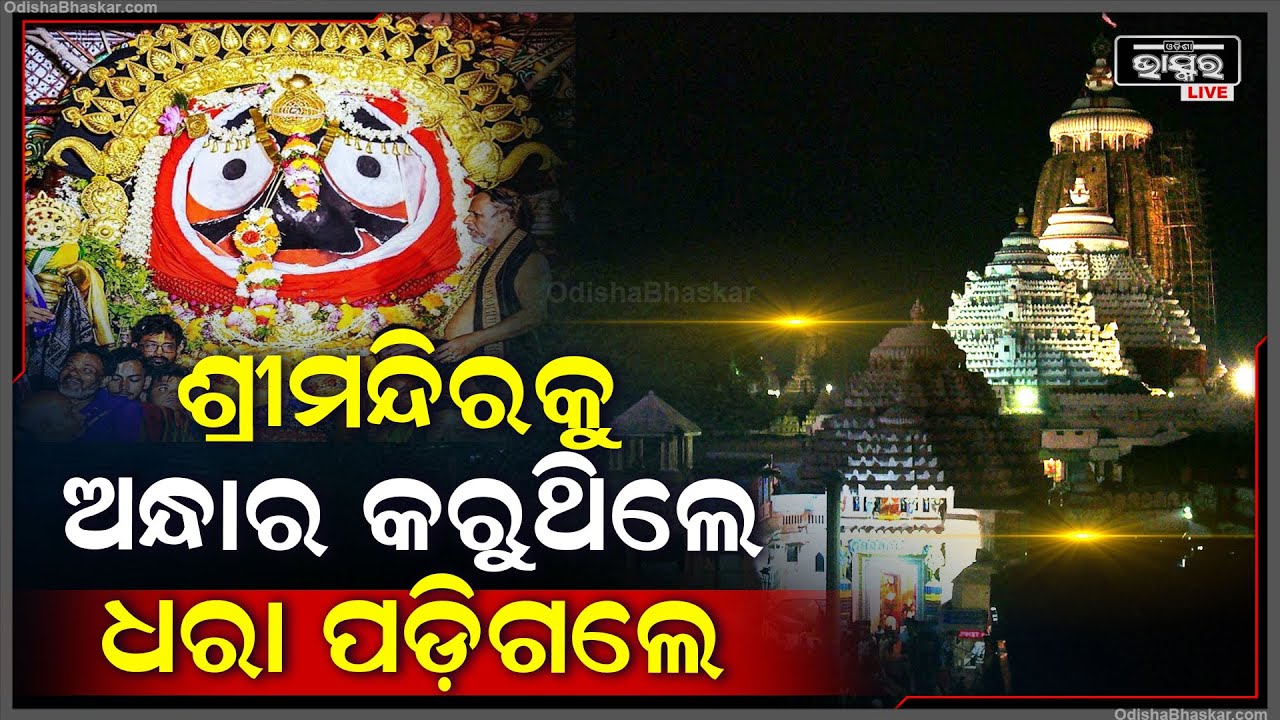 ଶ୍ରୀମନ୍ଦିରକୁ ଅନ୍ଧାର କରୁଥିଲେ ଏବେ ବନ୍ଧା ହେଲେ...ଏନେଇ ଜିଲ୍ଲାପାଳଙ୍କୁ ତଦନ୍ତ ନିର୍ଦ୍ଦେଶ ଦେଲେ ମୁଖ୍ୟ ଶାସନ ସଚିବ