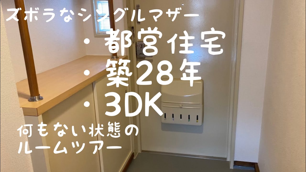 都営住宅/築28年/3人以上世帯用【団地暮らしblog】荷物がない状態のルームツアー