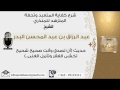 حديث (أن تصدق وأنت صحيح شحيح تخشى الفقر وتأمل الغنى..)  #عبدالرزاق البدر
