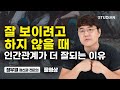 그 사람과 잘 지내려고 노력해도 소용 없는 이유 정신과 전문의 정우열 풀영상