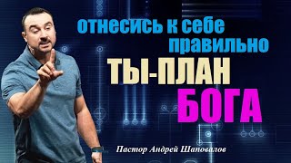 Отнесись к себе правильно. Ты - план Бога. You are the plan of God. Пастор Андрей Шаповалов.