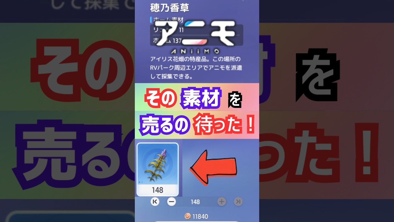 【アニモ】まさか‼️その素材を売却をしてないよね!! #shorts
