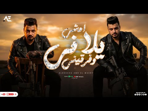 مهرجان يلا في داهية امشي وفرقيني بسهر طول الليل وبدمع الديشا عمرو المصري توزيع المصري برودكشن