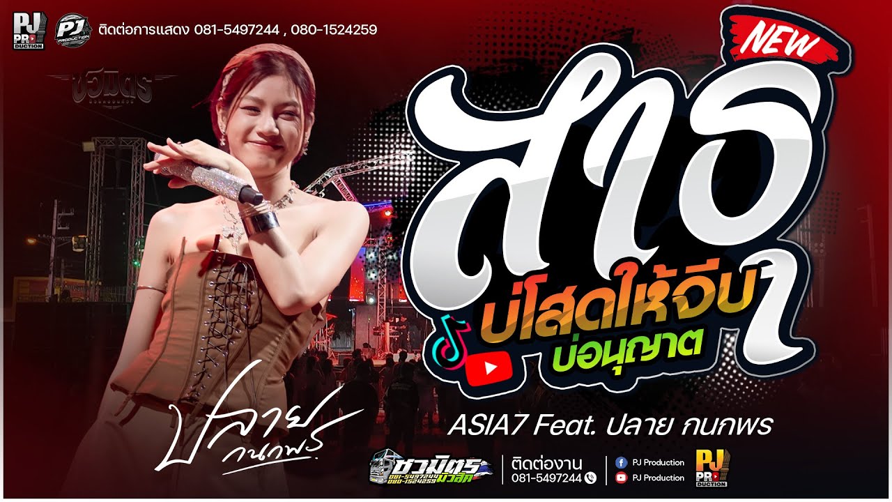 สาธุ + เปลี่ยนความตั้งใจของน้องได้บ่ X บ่โสดบ่อนุญาตให้จีบ X ลมพัดฮักเพ [[ปลาย กนกพร]] #รถแห่ชวมิตร